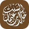 Get الشيخ خالد بن عثمان السبت for iOS, iPhone, iPad Aso Report