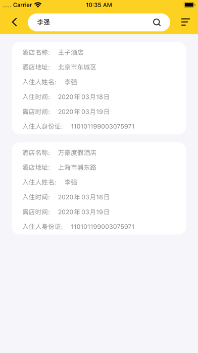 独行 - 酒店开房记录查询 screenshot 3