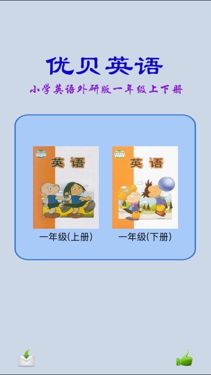 优贝英语 外研一年级 一年级起点 By Weiguang Shi