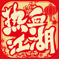 热血江湖- 双喜临门 百变飞升 热血江湖- 双喜临门 百变飞升