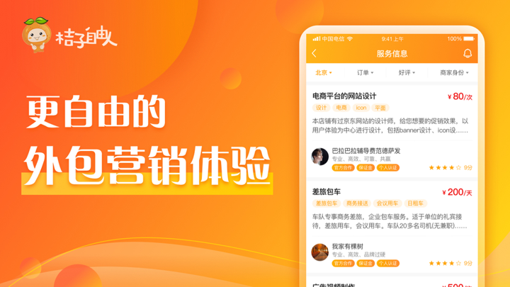 桔子自由人 screenshot 1