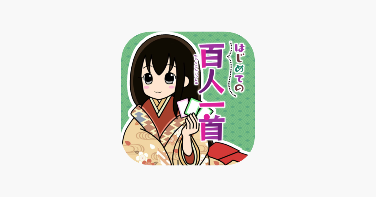 はじめての百人一首 On The App Store