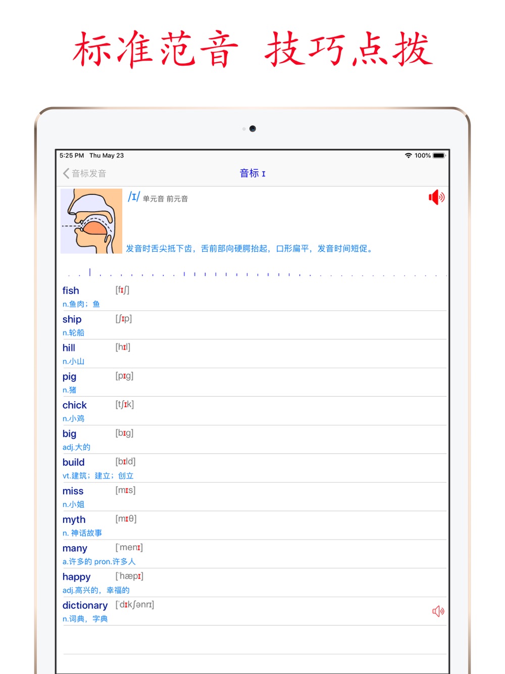 英语音标语音助手英音ipa版free Download App For Iphone Steprimo Com