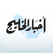 Akhbar Al-Khaleej - أخبار الخل