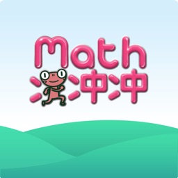 Math冲冲冲