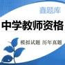 Get 中学教师资格考试鑫题库 for iOS, iPhone, iPad Aso Report