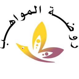 روضة المواهب