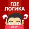 Долгожданное продолжение игры Где логика 2019 - Угадывай слова по картинкам