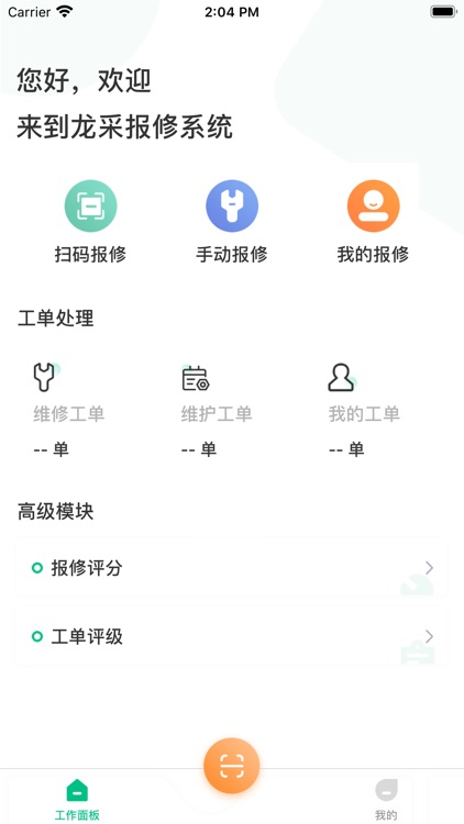 龙采报修系统