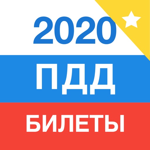 ПДД Билеты и Экзамен 2020