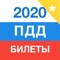 Официальные билеты ГИБДД РФ на 2020 год