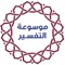 موسوعة التفسير من تطبيقات موقع إسلام ويب، لعرض كتب التفسير على الهواتف الذكية