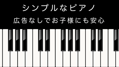 ピアノ -シンプルなピアノ- 広告無しのおすすめ画像1