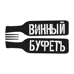 Винный Буфетъ