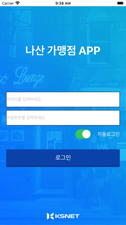 나산 가맹점 App