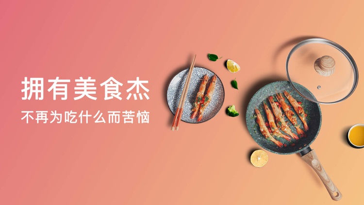美食杰VIP-美食菜谱大全 screenshot-0