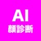 AIがあなたの顔を分析して色々診断してくれます。自分で診断を作って申請することもできるよ！是非まわりのお友達と遊んでみよう！