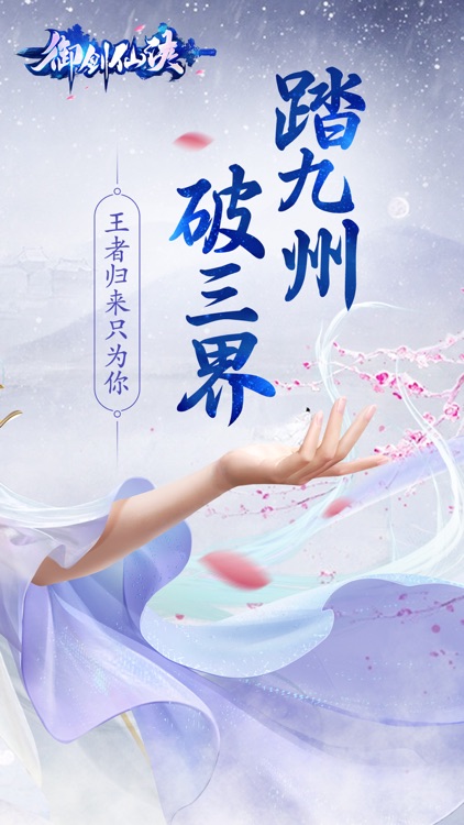御剑仙侠-大型3D国民热恋修仙手游