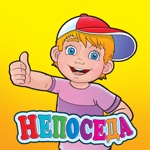 Непоседа