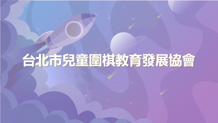 台北市兒童圍棋教育發展協會
