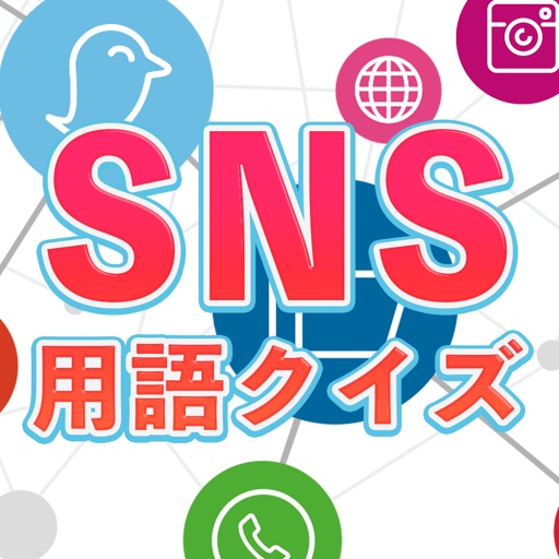 SNS用語クイズ