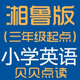 贝贝点读：湘鲁版（三年级起点）小学英语点读学习机