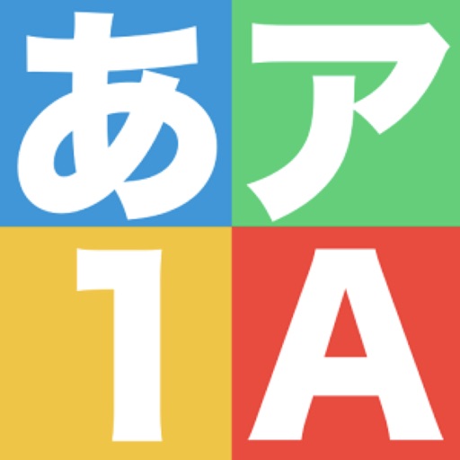 はじめてのもじ：書き順練習アプリ