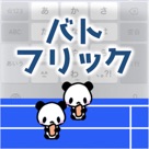バトフリック