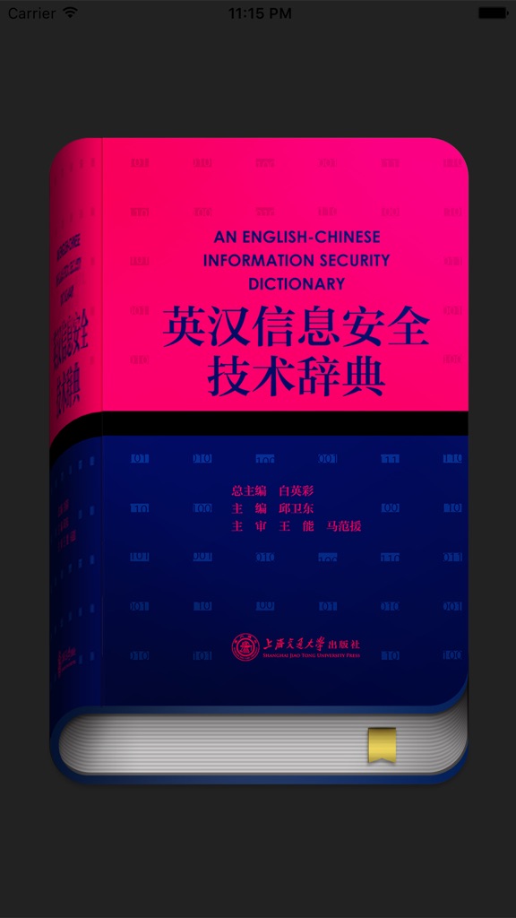 【图】英汉信息安全技术辞典(截图1) 【图】英汉信息安全技术辞典(截图1)