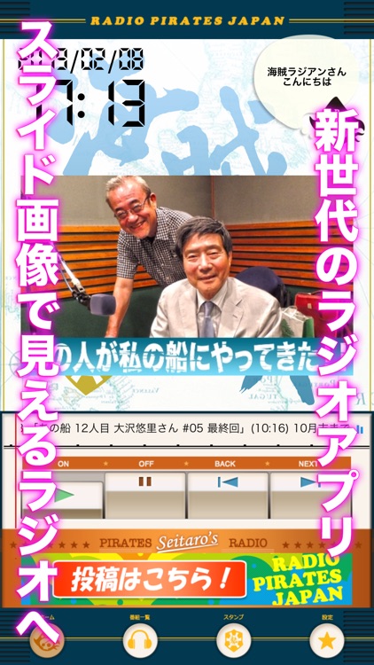 勢太郎の海賊ラジオ