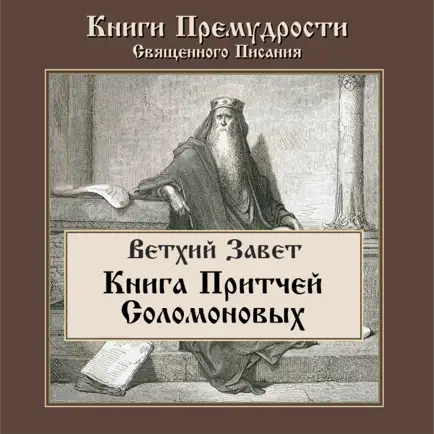 Книга Притчей Соломоновых Читы