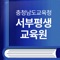 충청남도서부평생학습관은 서부평생학습관의 모바일 전용 어플리케이션입니다