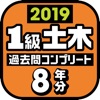 １級土木施工管理技士 過去問コンプリート 2019年版