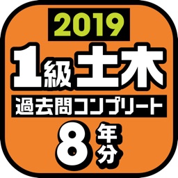 １級土木施工管理技士　過去問コンプリート　2019年版