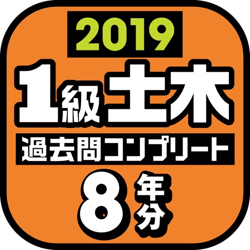 １級土木施工管理技士　過去問コンプリート　2019年版