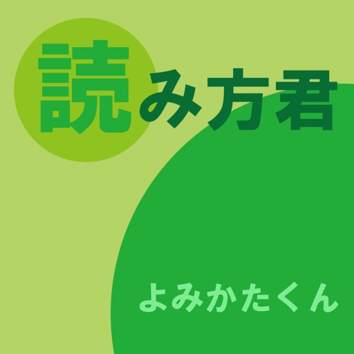 読み方君logo