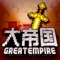 《帝国时代之罗马复兴》以西方古代帝国战争时代为背景,一款全球实时多人合作、竞争的、战争题材的策略游戏。以古罗马为时代背景,玩家通过建设城市、召集军团、联合盟友、征服野蛮人等方式组建自己的帝国,在游戏中体验最畅爽的战斗体验,多样化的士兵,最复杂的军事行为,通过你出色的军事才能,取得联赛的胜出,壮大自己的帝国,得“凯撒”的荣耀称号!