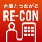 ＲＥ－ＣＯＮ（リーコン）は、就活生・これから就活を迎える学生さんと企業をつなぐコミュニケーションツールです。