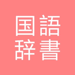 All国語辞書 By Coha Corp