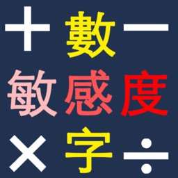 數字敏感度