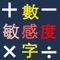 應用程式提供加法、減法、乘法、除法、加減法混合、乘除法混合六種模式，測驗您對數字的反應度（又稱為數字敏感度），透過「連擊」（連續答對）來取得最高分數！