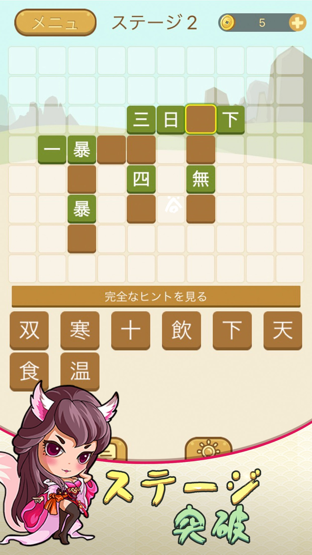 熟語西遊 単語パズルゲーム Free Download App For Iphone Steprimo Com