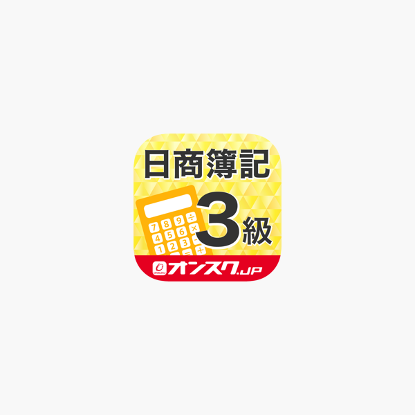 簿記3級 試験問題対策 アプリ オンスク Jp En App Store