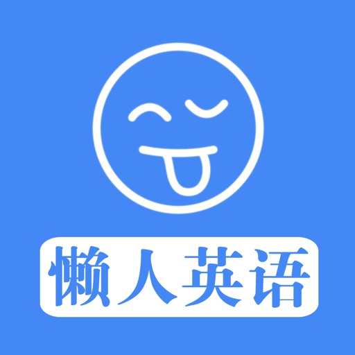 懒人英语 - 用最懒的方式学习英语 icon