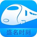 盛名列车时刻表 icon