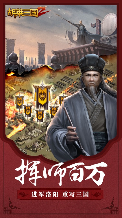胡莱三国2-刘涛代言-赢战2018 screenshot-4