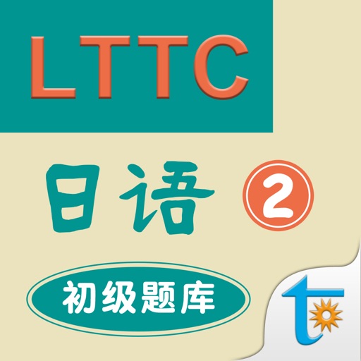 LTTC日语初级题库 2