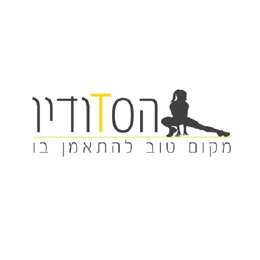 הסטודיו - מקום טוב להתאמן בו