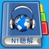 JLPT N1 Listening Pro-日本語能力試験