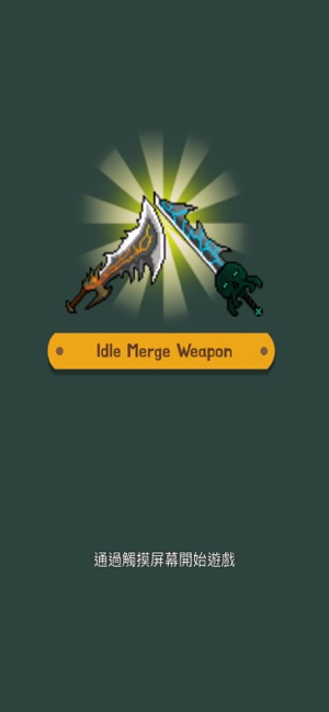 武器戰爭 : Idle Merge Weapon(圖3)-速報App